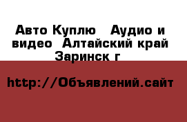 Авто Куплю - Аудио и видео. Алтайский край,Заринск г.